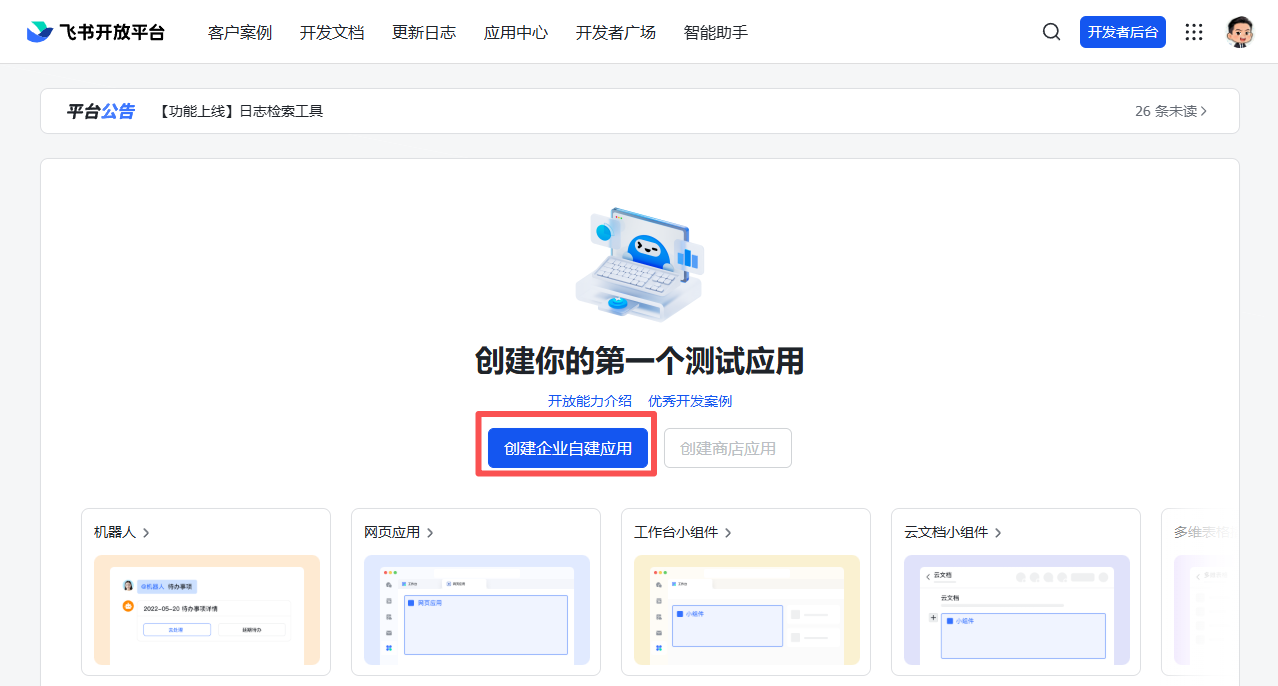 创建企业自建应用