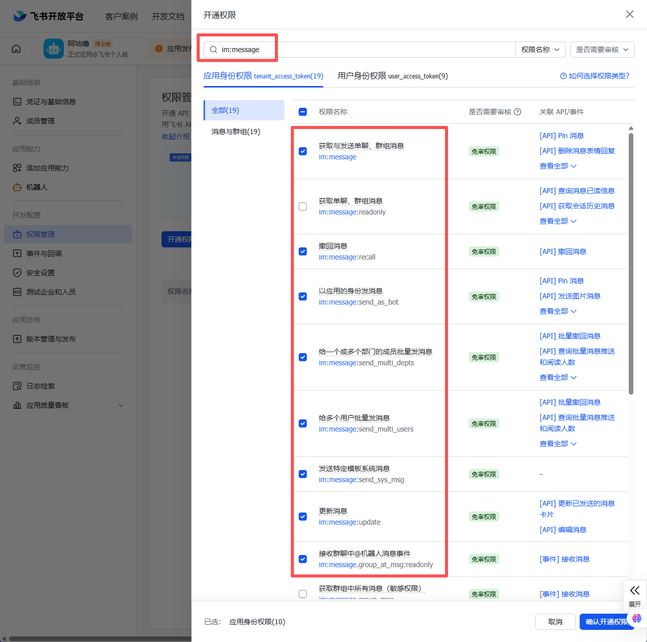 搜索 im:message 权限