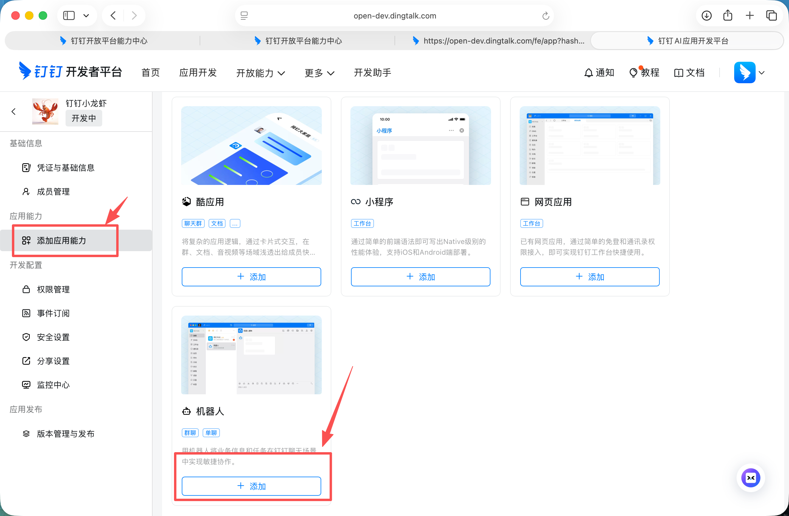 添加机器人能力