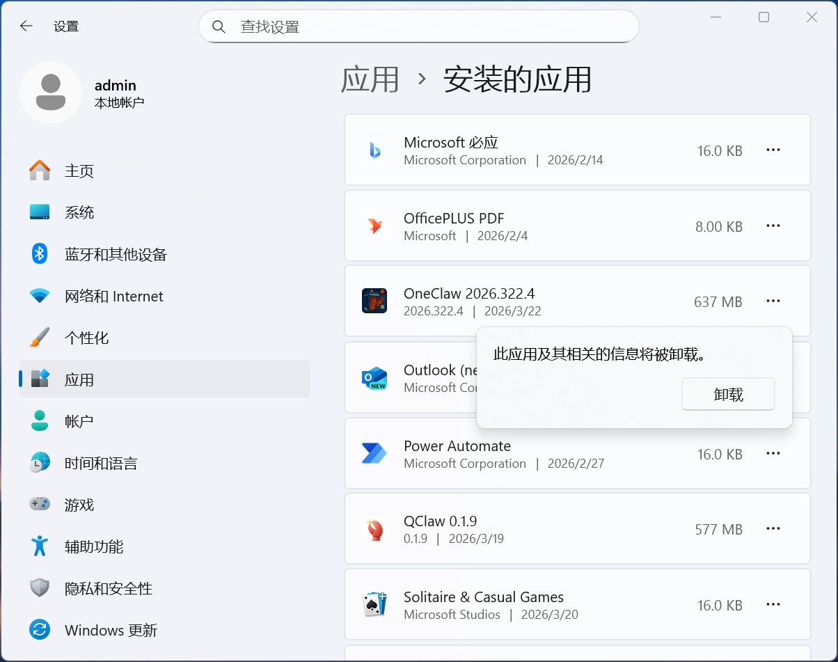 Windows 卸载 - 确认卸载