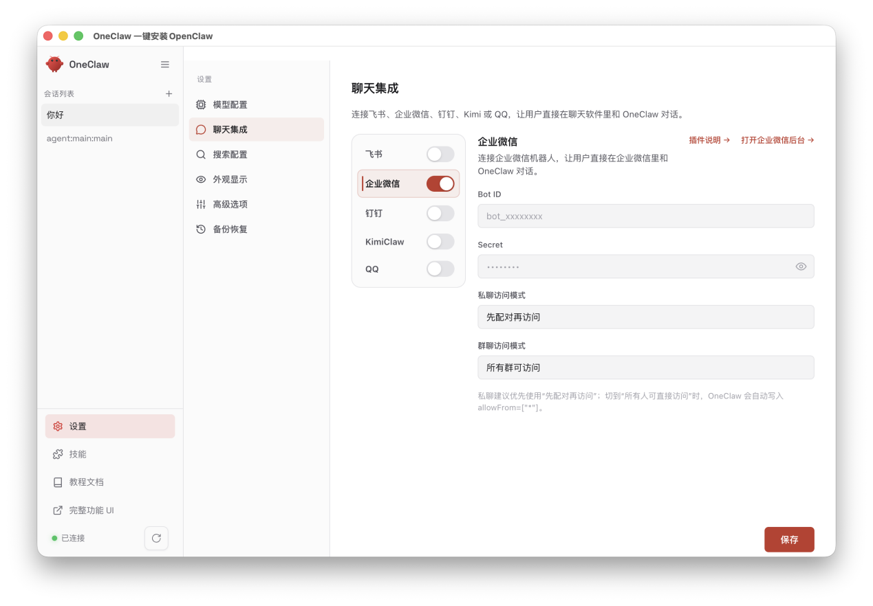 OneClaw 企业微信配置
