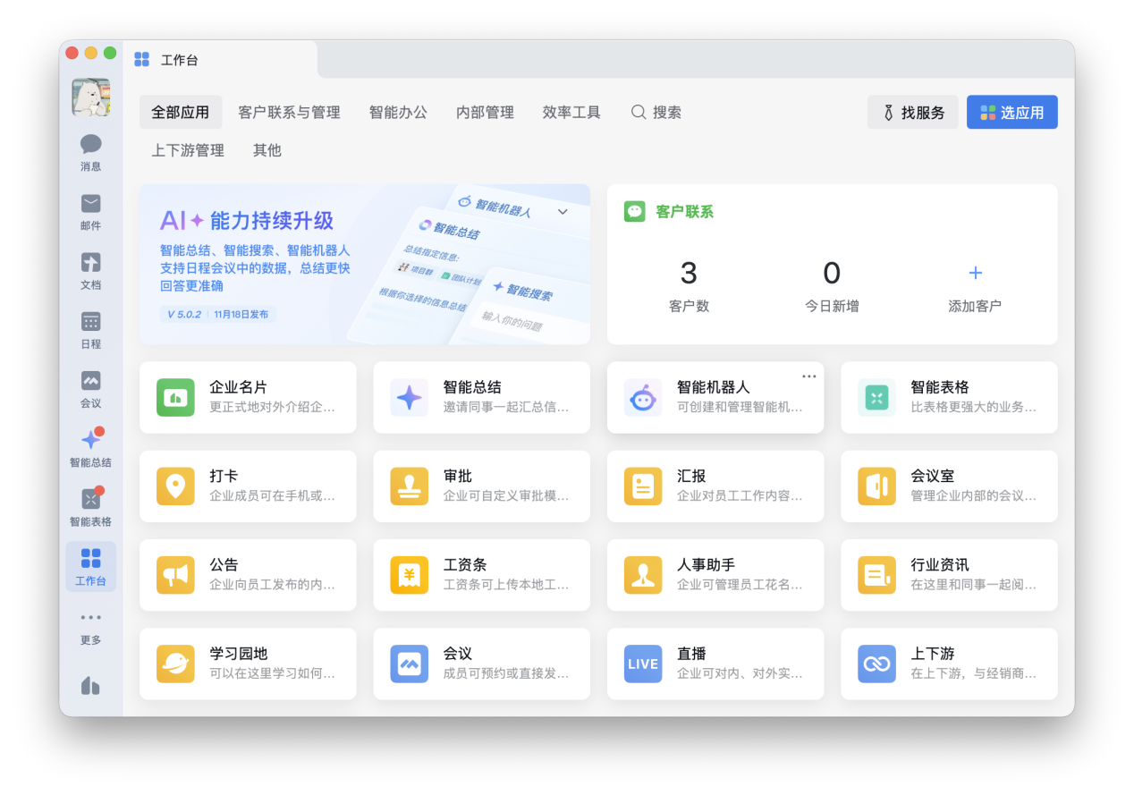 企业微信工作台