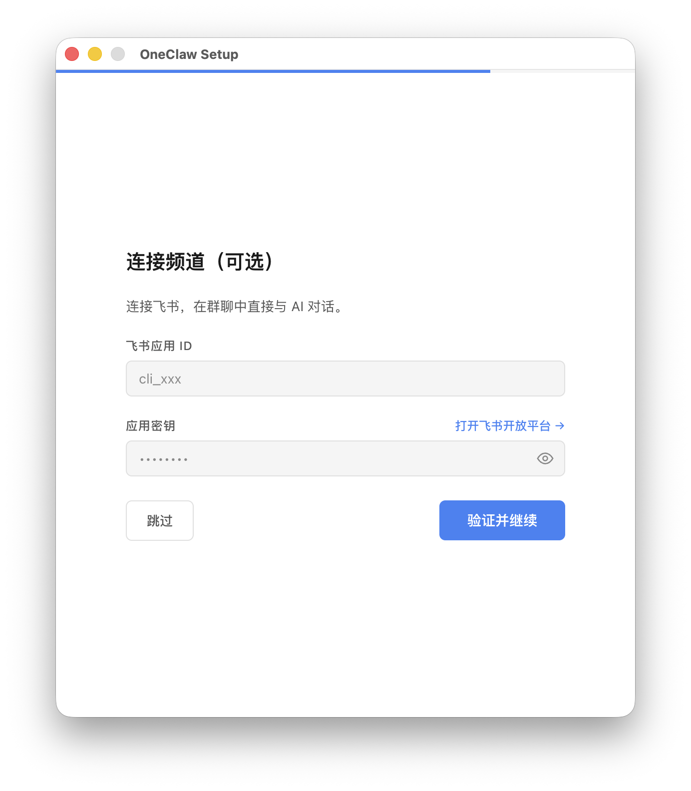 在 OneClaw 中填写飞书凭证
