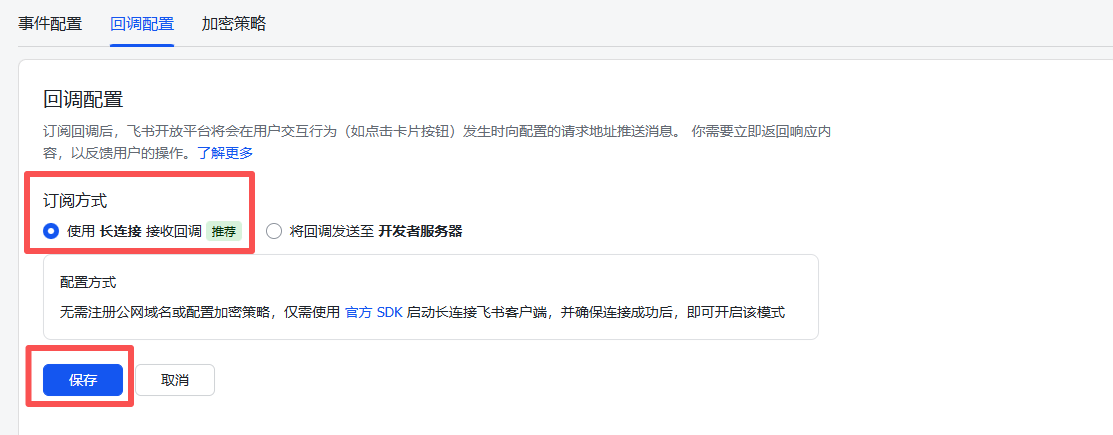 回调配置 — 长连接
